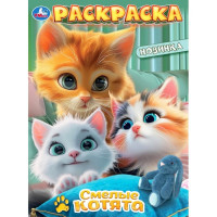 Раскраска А4 Смелые котята (Умка) арт.978-5-506-10316-5