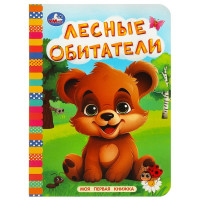 Книжка картонная А6 (Умка) Моя первая книжка Лесные обитатели арт.978-5-506-08764-9