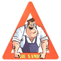 Наклейка на авто Не хами арт.AVTO000019
