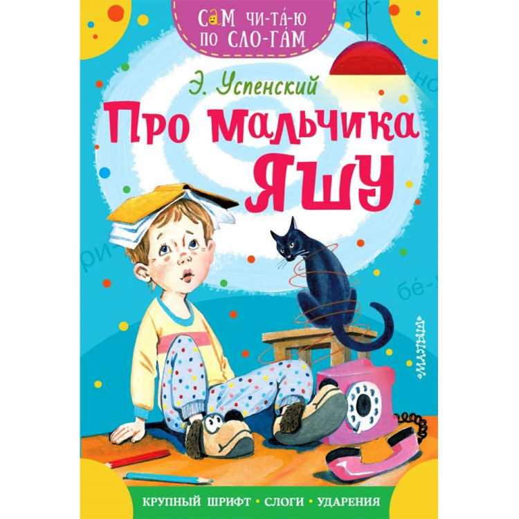 Книжка мягкая обложка А5 (АСТ) СамЧитаюПоСлогам Про мальчика Яшу Успенский Э.Н.арт.978-5-17-154476-8
