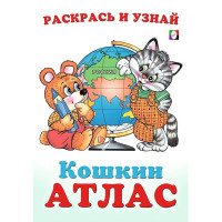 Раскраска А5 Кошкин атлас Россия (Фламинго) арт.33286