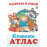 Раскраска А5 Кошкин атлас Россия (Фламинго) арт.33286