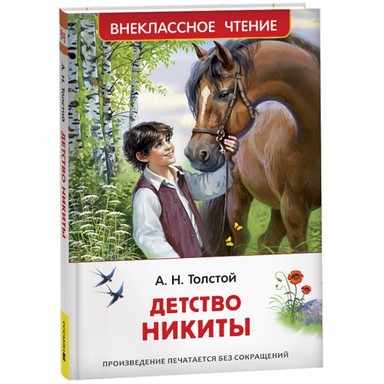 Книжка твердая обложка А5 (Росмэн) Внеклассное чтение Детство Никиты Толстой А.Н. арт.43023