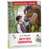 Книжка твердая обложка А5 (Росмэн) Внеклассное чтение Детство Никиты Толстой А.Н. арт.43023