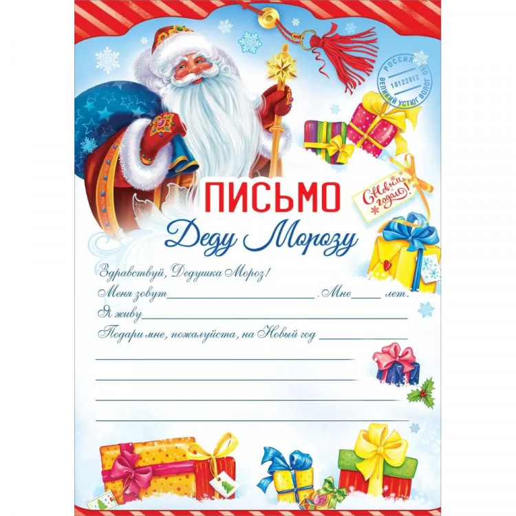 Письмо Деду Морозу "Подарки" А5 арт.9201659