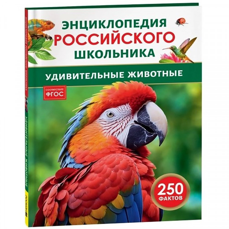 Энциклопедия российского школьника А4 Удивительные животные (Росмэн) арт.43070