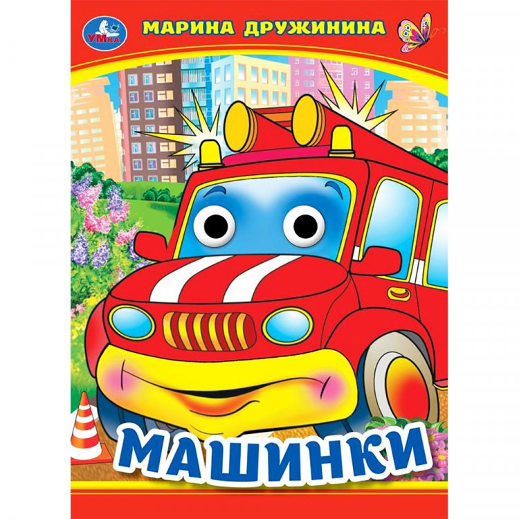 Книжка картонка А5 (Умка) Книжка с глазками Машинки Дружинина М. арт.978-5-506-09908-6