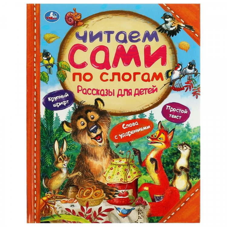 Книжка твердая обложка А4 (Умка) Читаем сами по слогам Рассказы для детей арт.978-5-506-06532-6