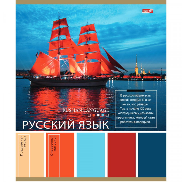 Тетрадь предметная 36 листов (Profit) PANTONE Русский язык арт.36-9323
