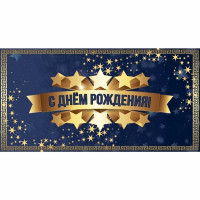 Конверт для денег С Днем Рождения арт.5КХ-00305