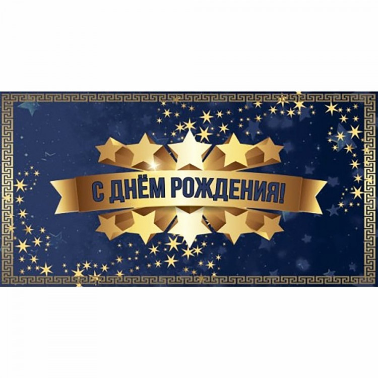 Конверт для денег С Днем Рождения арт.5КХ-00305