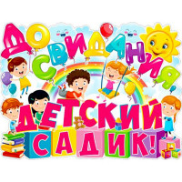 ВЫПУСКНОЙ Плакат "До свидания, детский садик!" арт.Р2478