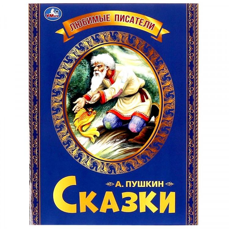 Книжка мягкая обложка А4 (Умка) Любимые писатели Сказки Пушкин А.С. арт.978-5-506-06548-7