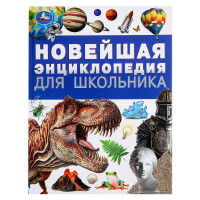 Энциклопедия А4 Новейшая энциклопедия для школьника (Умка) арт.978-5-506-09492-0