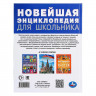 Энциклопедия А4 Новейшая энциклопедия для школьника (Умка) арт.978-5-506-09492-0