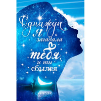 Открытка-валентинка "Однажды я загадала..." арт.72.531