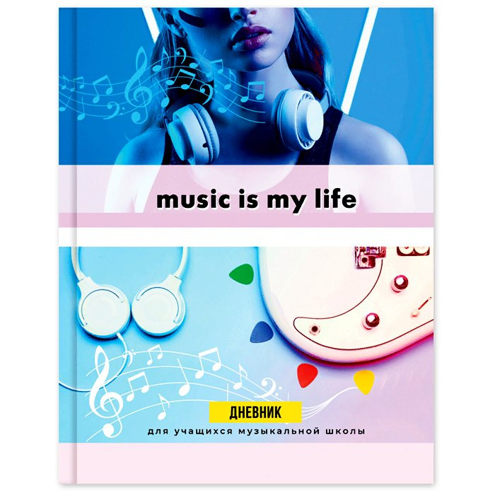 Дневник для музыкальной школы твердая обложка 48 листов (BG) Музыка-моя жизнь арт.ДМ5т48_лм 10362