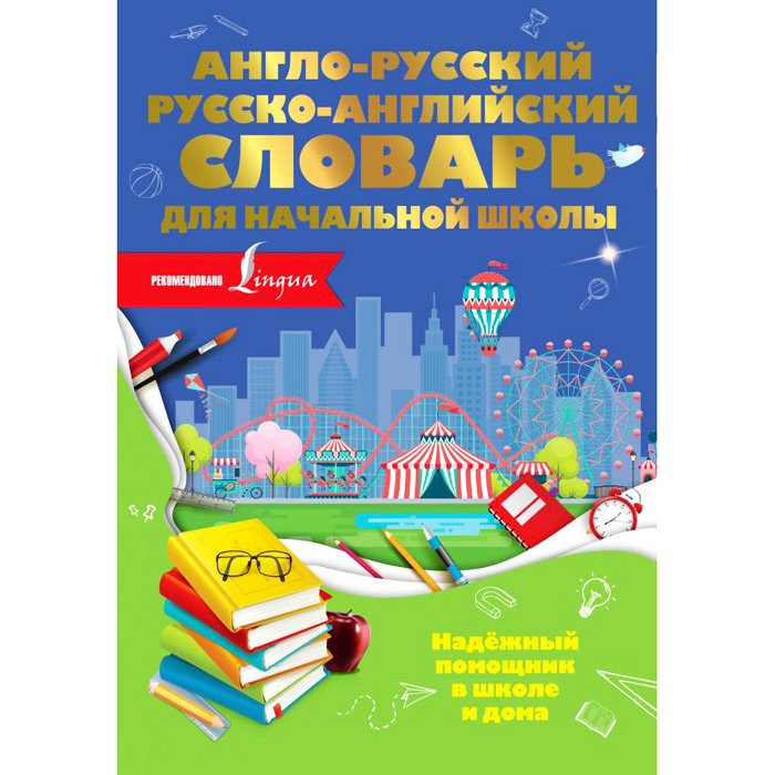 Книга твердая обложка  А5 Англо-русский русско-английский словарь для начальной школы (АСТ) арт.978-5-17-121205-6