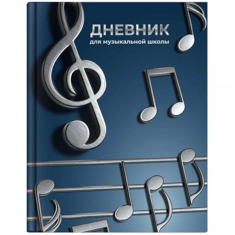 Дневник для музыкальной школы твердая обложка 48 листов (Феникс) Рояль меломан глянцевая ламинация тиснение фольгой справочная информация арт.72683