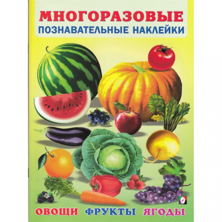 Книжка А4 Многоразовые наклейки Овощи, фрукты, ягоды (Фламинго) арт.30599