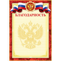 Бланк Благодарность А4 deVente мелованный картон 190 г/м² арт.2140302 (Ст.20/300)