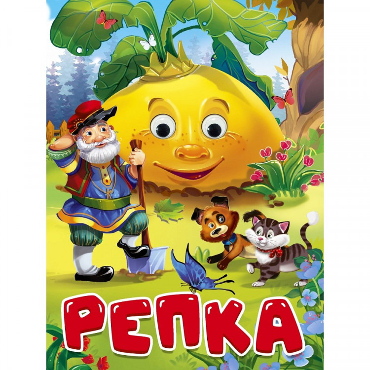 Книжка картонная с глазками А5 (Проф-пресс) Репка (дед, кот и собака) 10 стр арт. 978-5-378-34669-1