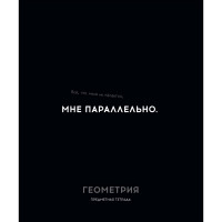 Тетрадь предметная 48 листов (Profit) Остроумие и отвага Геометрия эконом-вариант арт.48-2402