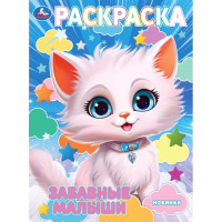 Раскраска А4 Забавные малыши (Умка) арт.978-5-506-10239-7