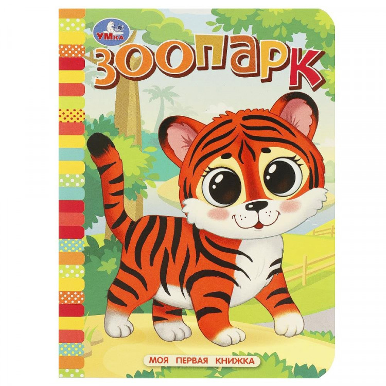 Книжка картонка А6 (Умка) Моя первая книжка Зоопарк арт.978-5-506-08767-0