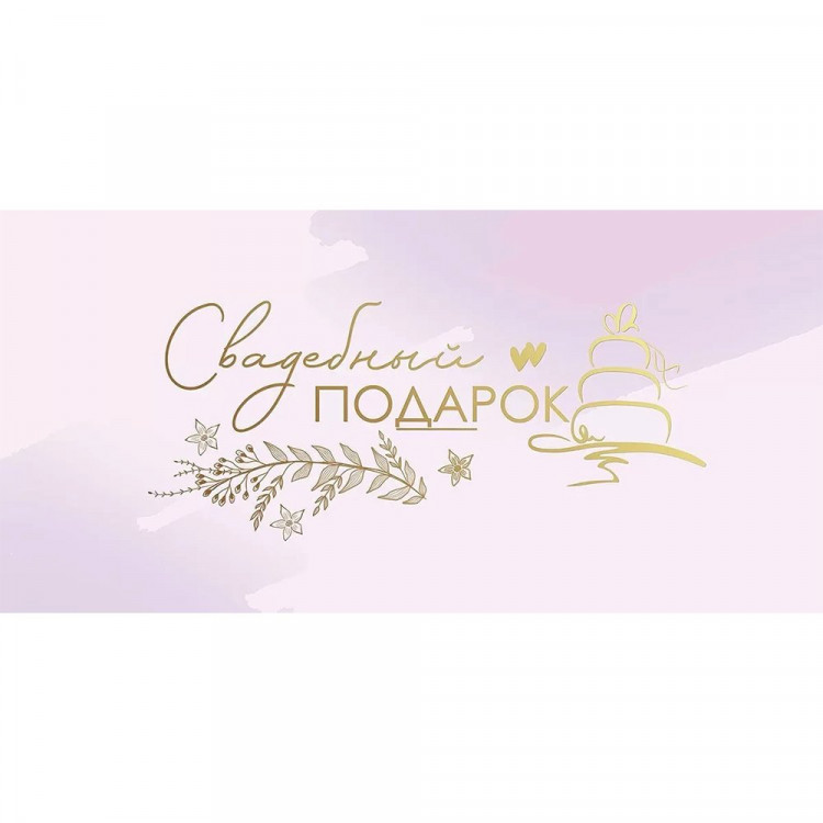 Открытка-конверт "Свадебный подарок" арт.7100990