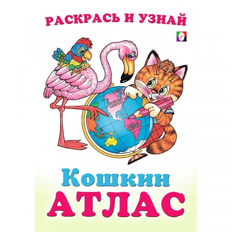 Раскраска А5 Кошкин атлас Северная и Южная Америка (Фламинго) арт.33293