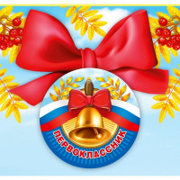 1 СЕНТЯБРЯ Значок "Колокольчик" с бантом арт.15.15.00705