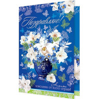 Открытка А5 "Поздравляю!" арт.2-01-10967