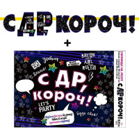 Гирлянда-растяжка "С ДР, короч!" арт.70024L