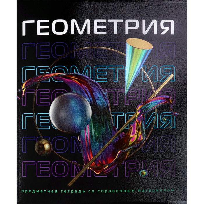Тетрадь предметная 48 листов (Prof-Press) VR Геометрия арт.48-9764