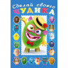 Книжка А5 с наклейками (Фламинго) Сделай своего чудика Мистер Друкс арт 28497/32968