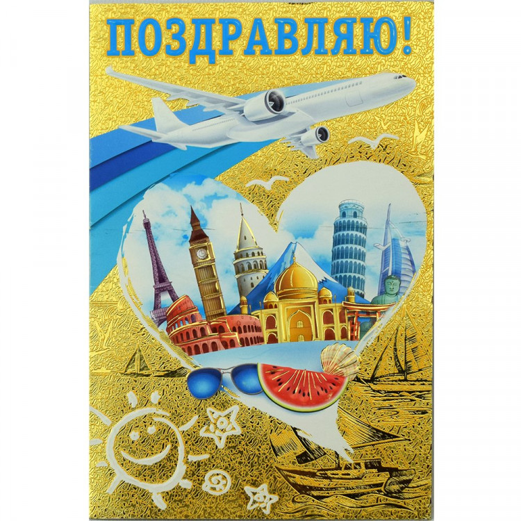 Открытка А5 "Поздравляю!" арт.002-196