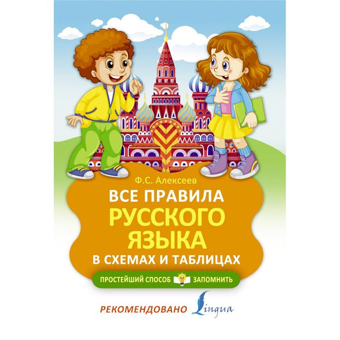 Книга мягкая обложка А5 Все правила русского языка в схемах и таблицах (АСТ) арт.978-5-17-134036-0