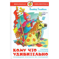 Книжка твердая обложка А5 (Самовар) Кому что удивительно Голявкин арт.УТ-202180