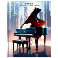 Дневник для музыкальной школы твердая обложка 48 листов (Феникс) Рояль меломан глянцевая ламинация тиснение фольгой справочная информация арт.72682