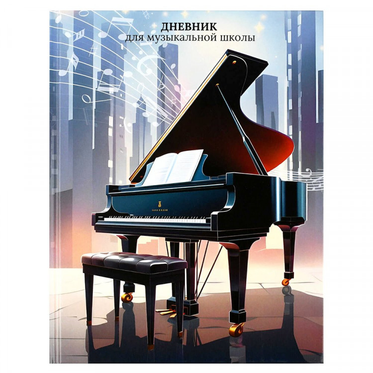 Дневник для музыкальной школы твердая обложка 48 листов Феникс Рояль глянцевая ламинация тиснение фольгой справочная информация арт.72682