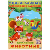 Книжка А5 с наклейками (Фламинго) Многоразовые наклейки Домашние животные арт.30605