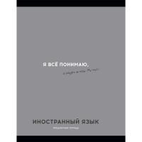 Тетрадь предметная 48 листов (Profit) Остроумие и отвага Иностранный язык  эконом-вариант арт.48-2403