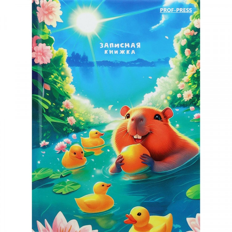Записная книжка А7 твердая обложка 64 листа (Prof-Press) Капибара с утками глянцевая ламинация арт.ЗК64-0095