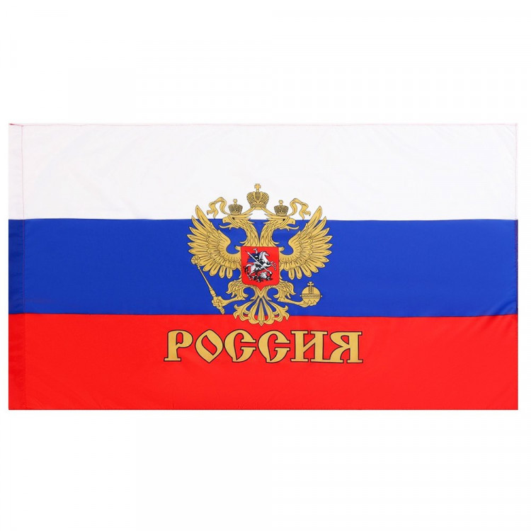 Флаг России "Герб" 90*145см полиэфирный шёлк арт.611292