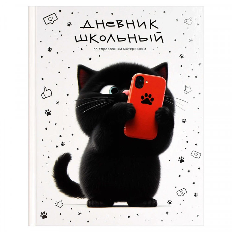 Дневник шк. тверд. обл. (Феникс) Котенок с телефоном глянцевая ламинация тиснение фольгой арт.71023