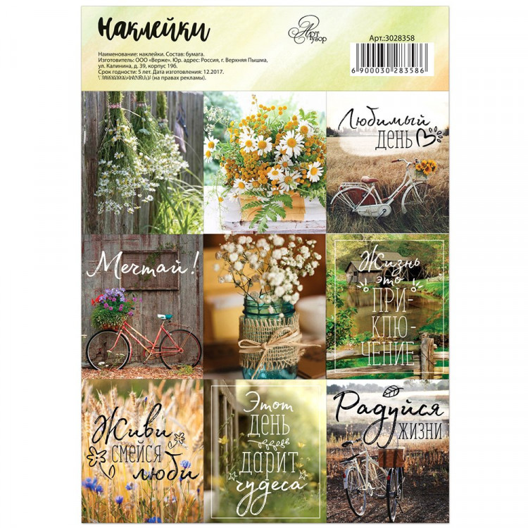 Наклейки для цветов и подарков «Радуйся жизни» арт.3028358