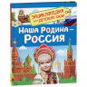 Энциклопедия для детского сада А5 Наша родина - Россия (Росмэн) арт.42811