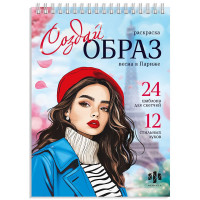 Раскраска А5 Создай образ Весна в Париже (Феникс) арт.70888