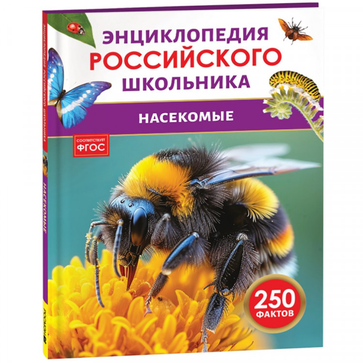 Энциклопедия российского школьника А4 Насекомые (Росмэн) арт.43076